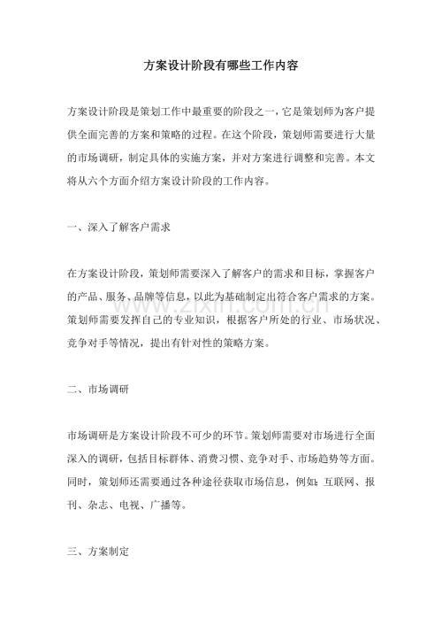 方案设计阶段有哪些工作内容.docx