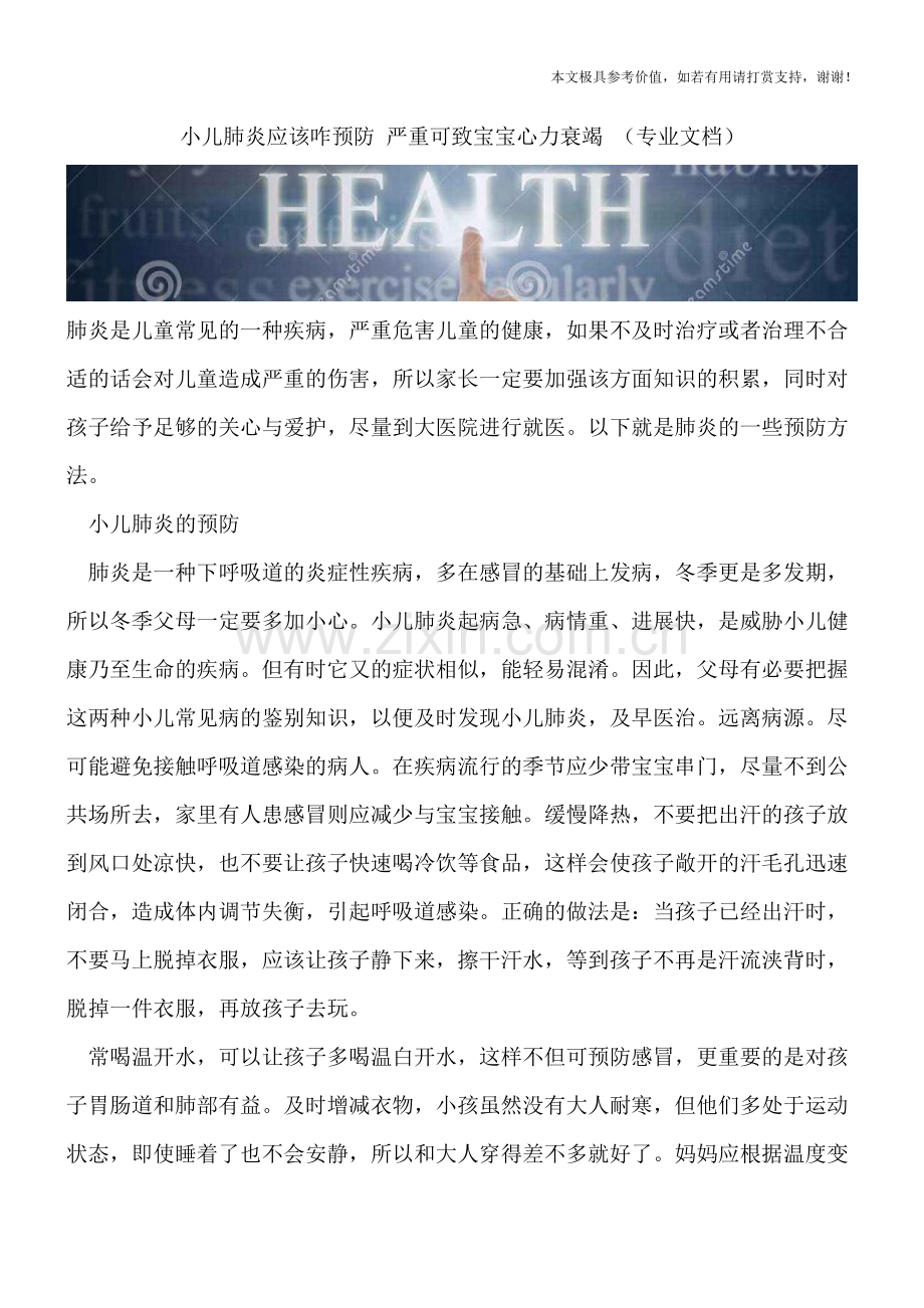 小儿肺炎应该咋预防-严重可致宝宝心力衰竭-.doc_第1页