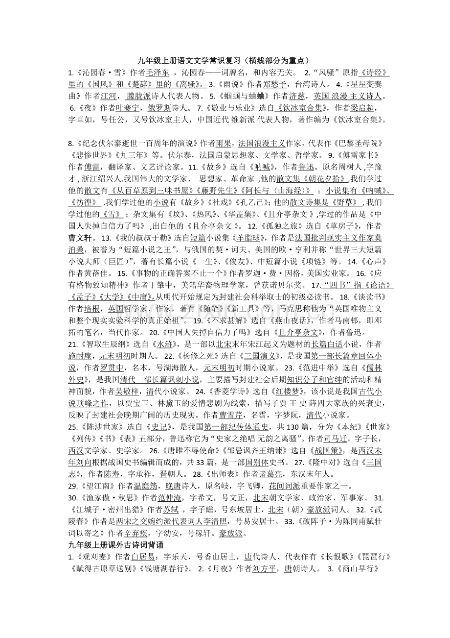 人教版九年级上下册文学常识复习.doc_第1页