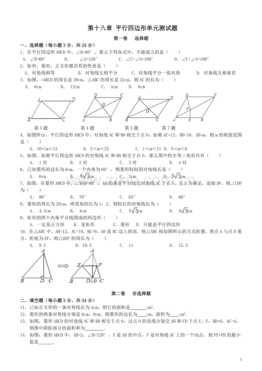 新人教版-八年级数学下册-平行四边形单元综合测试题.doc_第1页