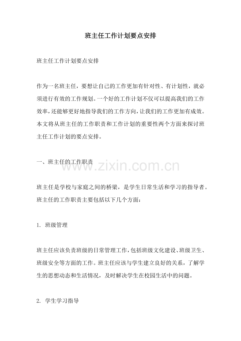 班主任工作计划要点安排.docx_第1页