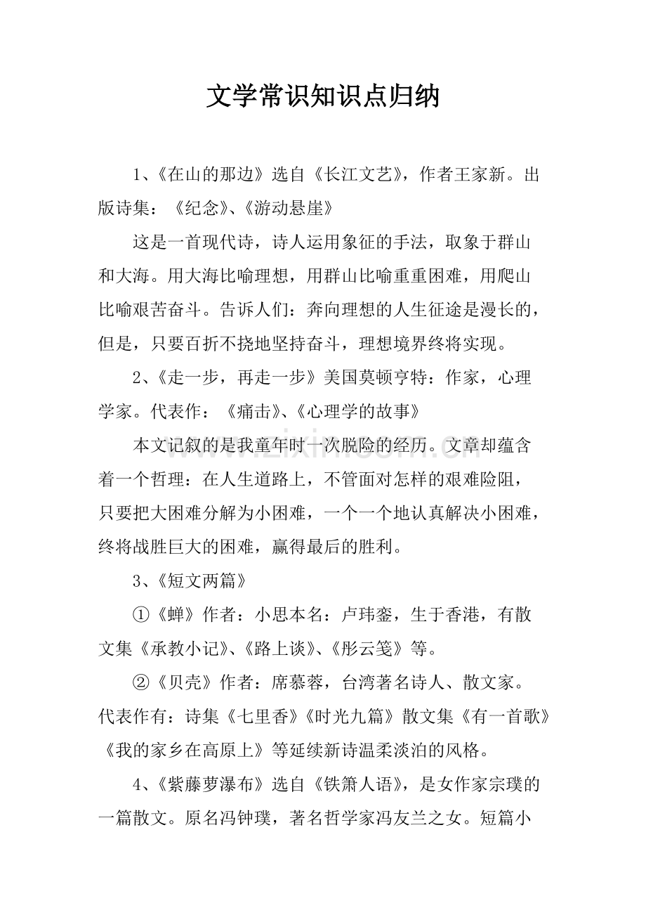 文学常识知识点归纳.pdf_第1页