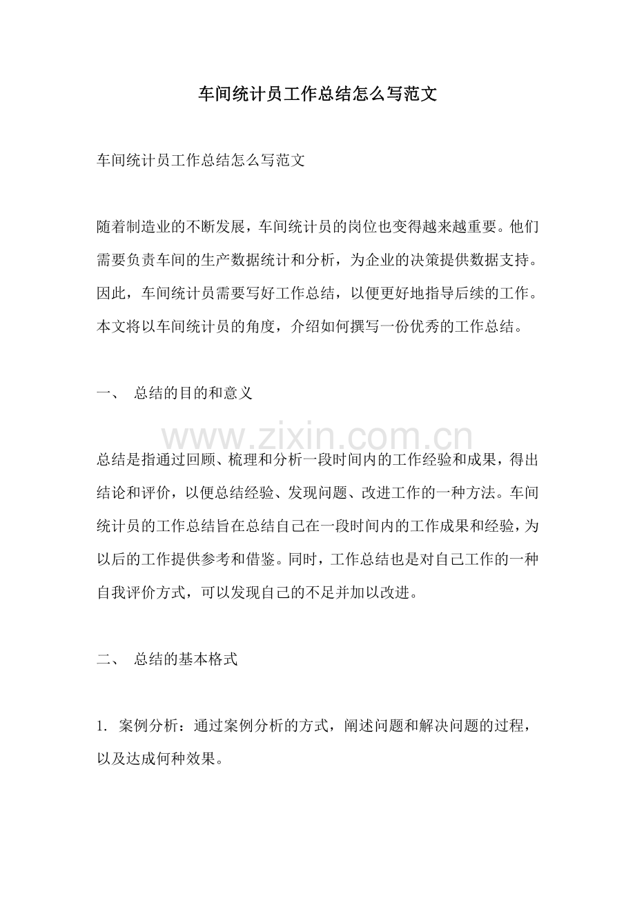 车间统计员工作总结怎么写范文.pdf_第1页