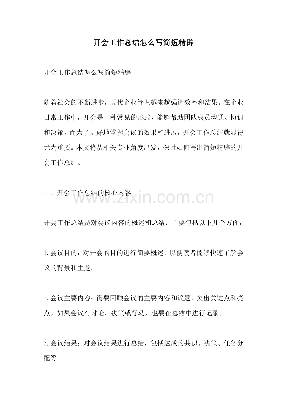 开会工作总结怎么写简短精辟.pdf_第1页