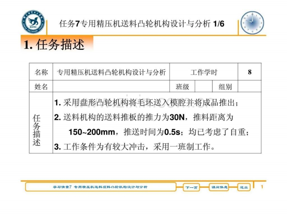 专用精压机送料顶料凸轮机构设计与分析.pptx_第1页