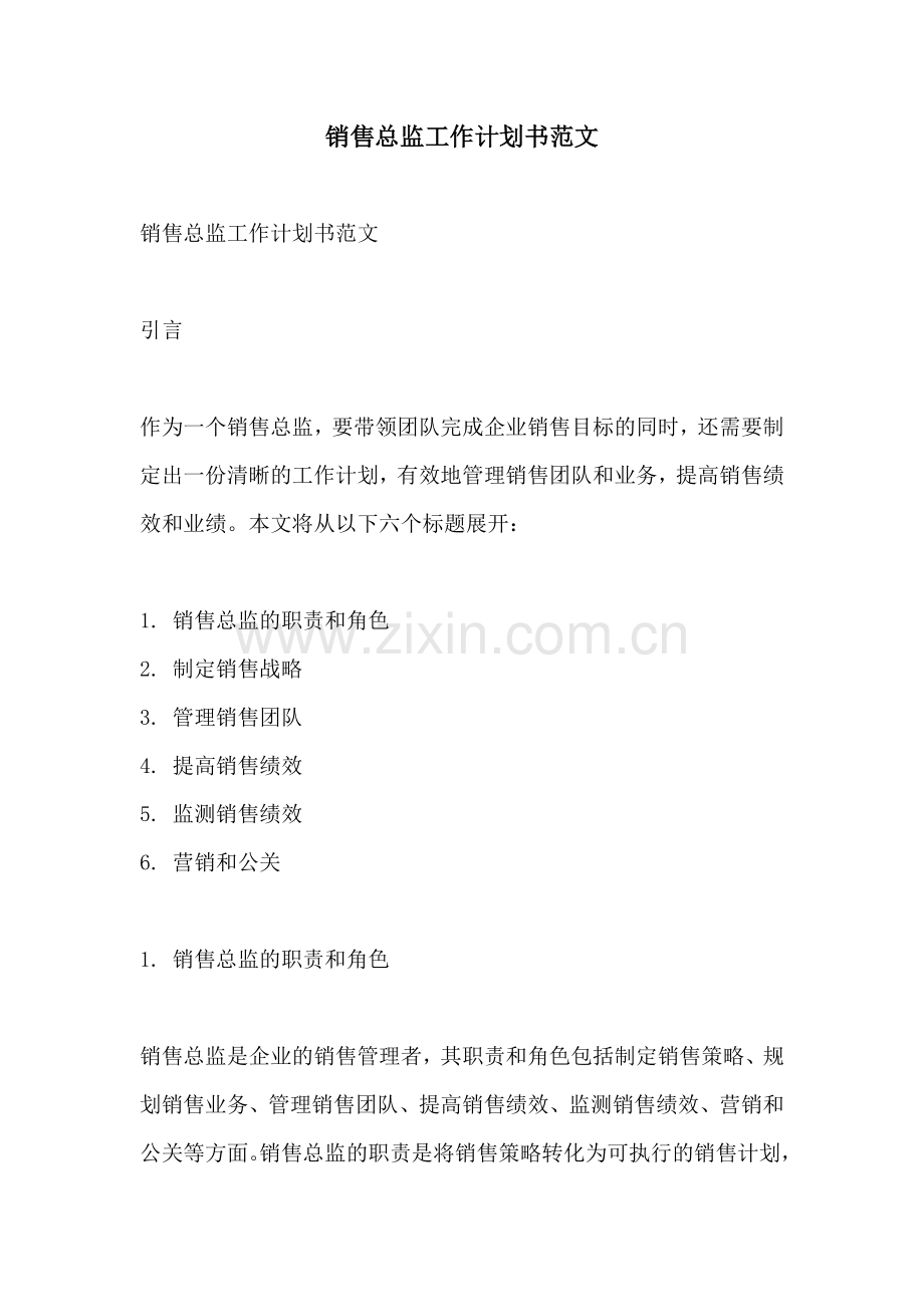 销售总监工作计划书范文.docx_第1页