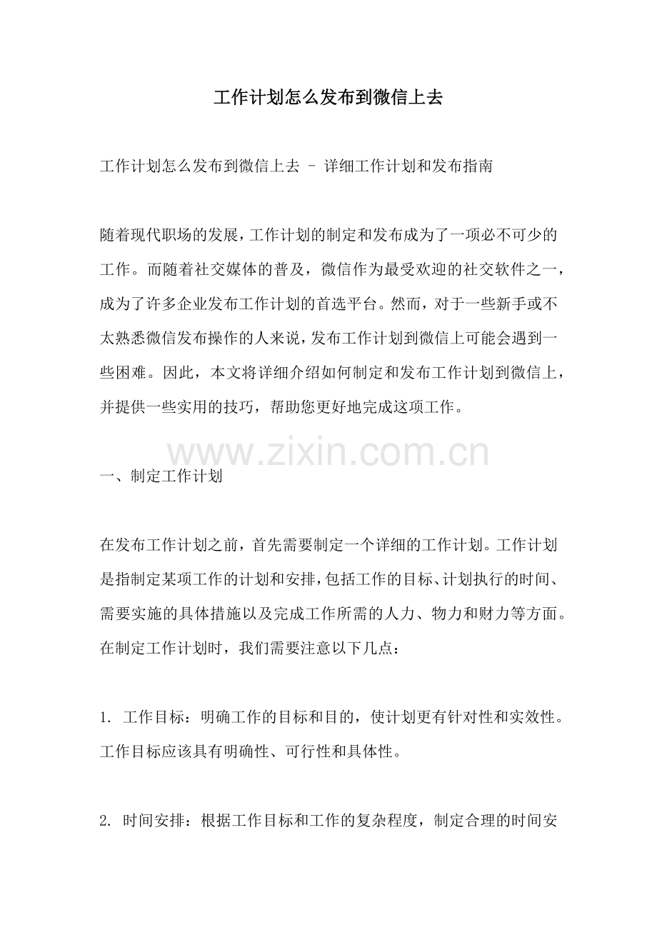 工作计划怎么发布到微信上去.docx_第1页