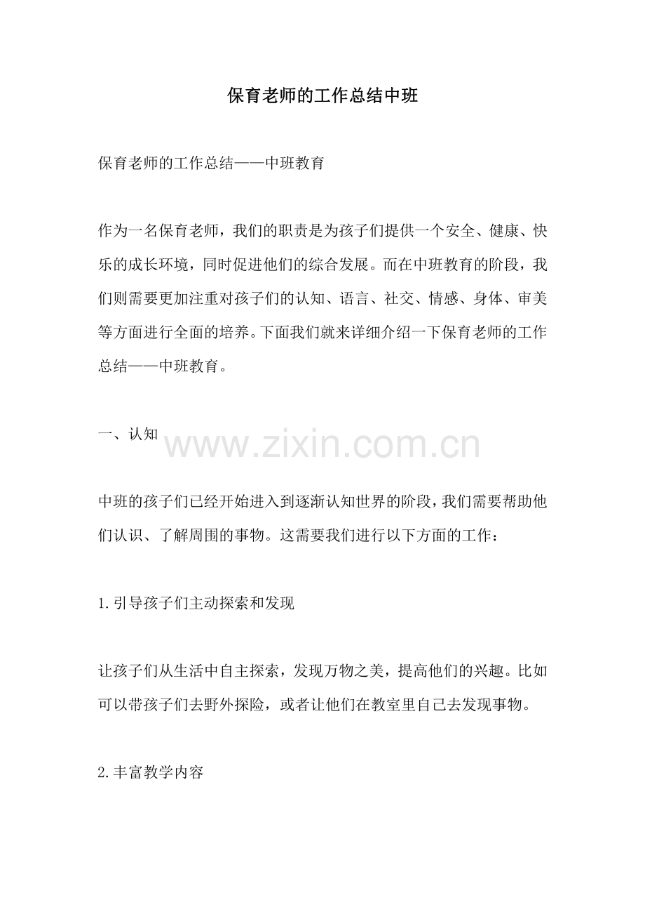 保育老师的工作总结中班.pdf_第1页