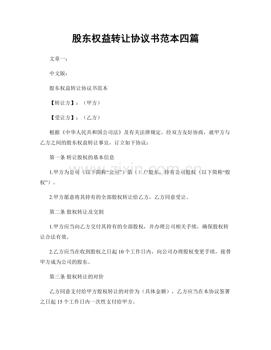 股东权益转让协议书范本四篇.docx_第1页