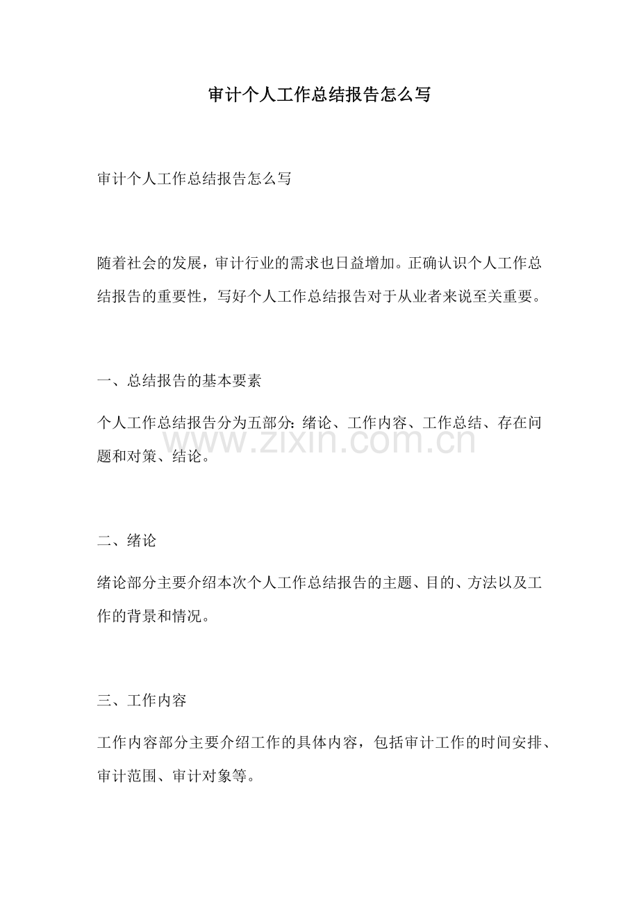 审计个人工作总结报告怎么写.docx_第1页