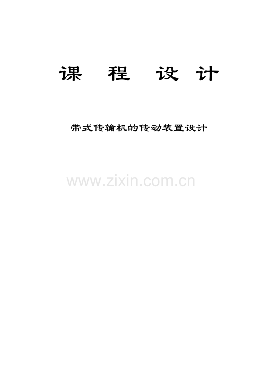 机械设计课程设计任务书——带式传输机的传动装置.doc_第1页