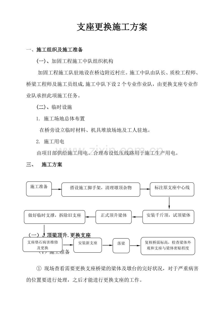 嘉兴更换支座施工方案.docx_第1页