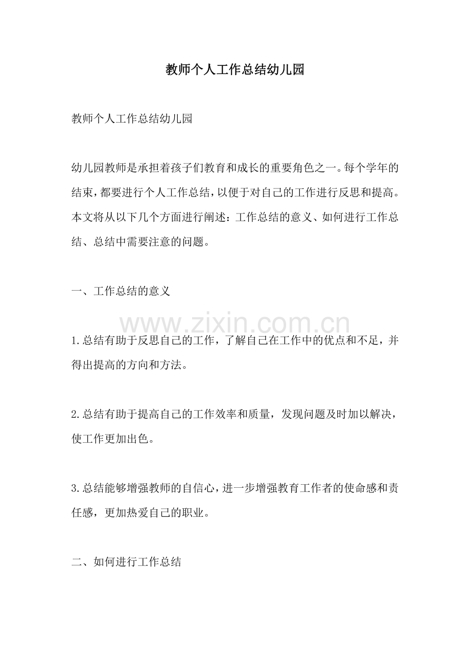 教师个人工作总结幼儿园.pdf_第1页