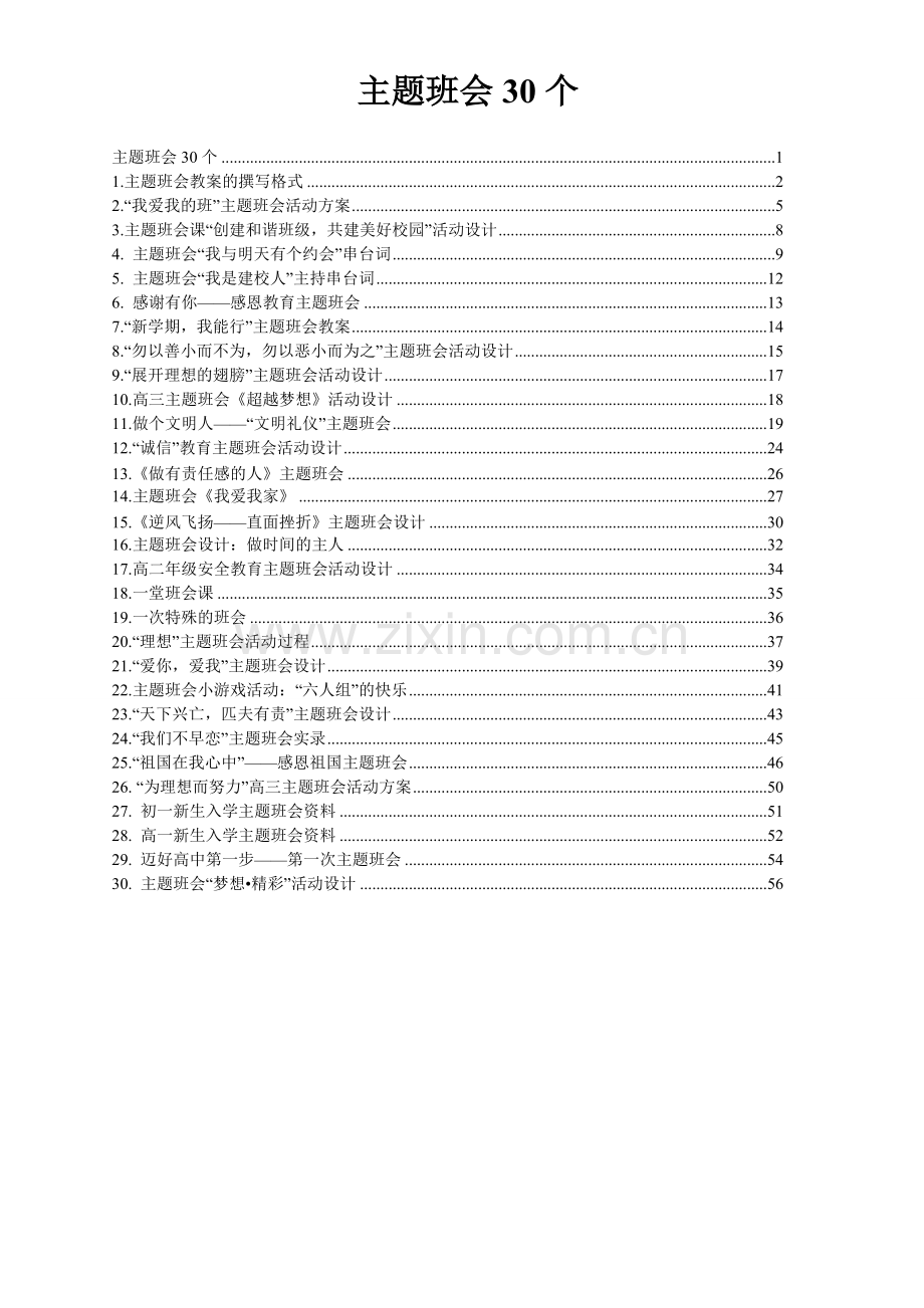 30个主题班会设计方案.pdf_第2页