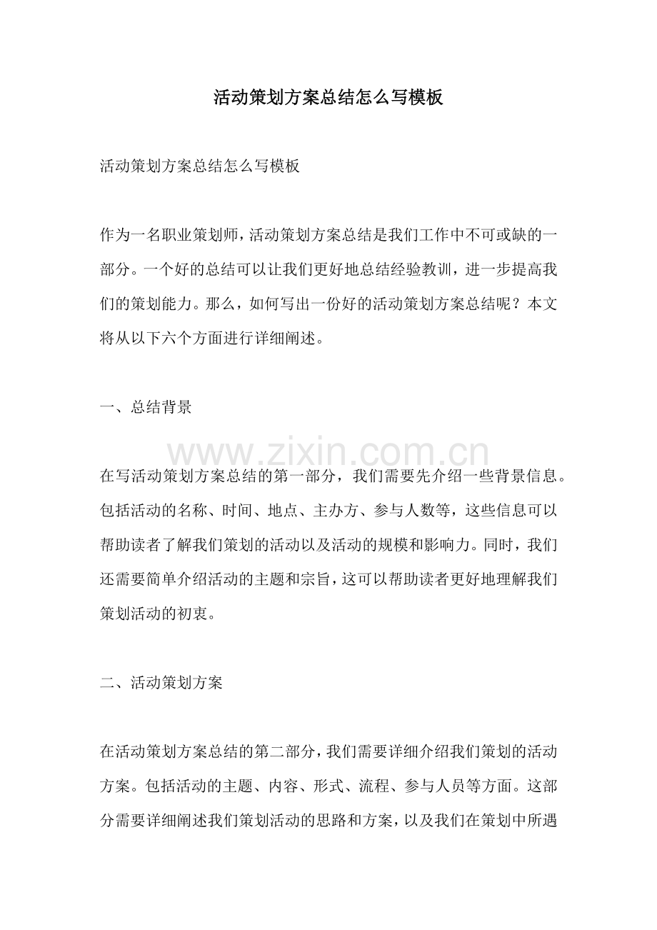 活动策划方案总结怎么写模板.docx_第1页