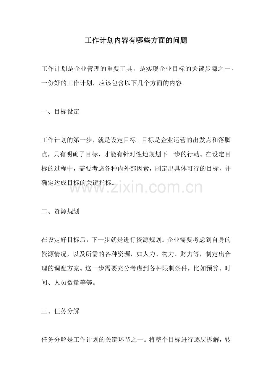 工作计划内容有哪些方面的问题.docx_第1页