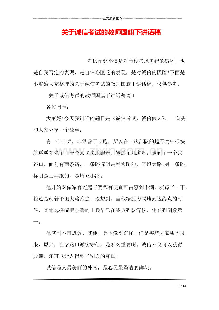 关于诚信考试的教师国旗下讲话稿.pdf_第1页