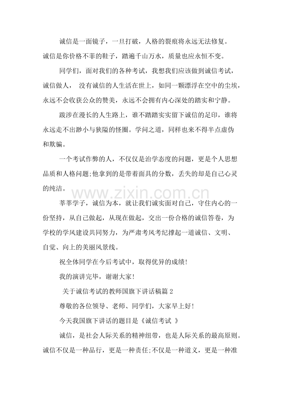 关于诚信考试的教师国旗下讲话稿.pdf_第2页