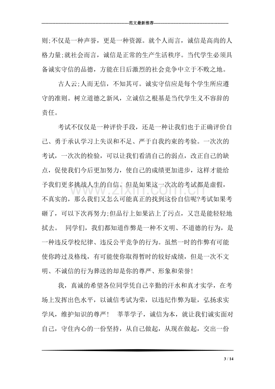 关于诚信考试的教师国旗下讲话稿.pdf_第3页