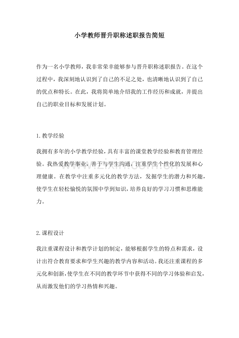 小学教师晋升职称述职报告简短.docx_第1页