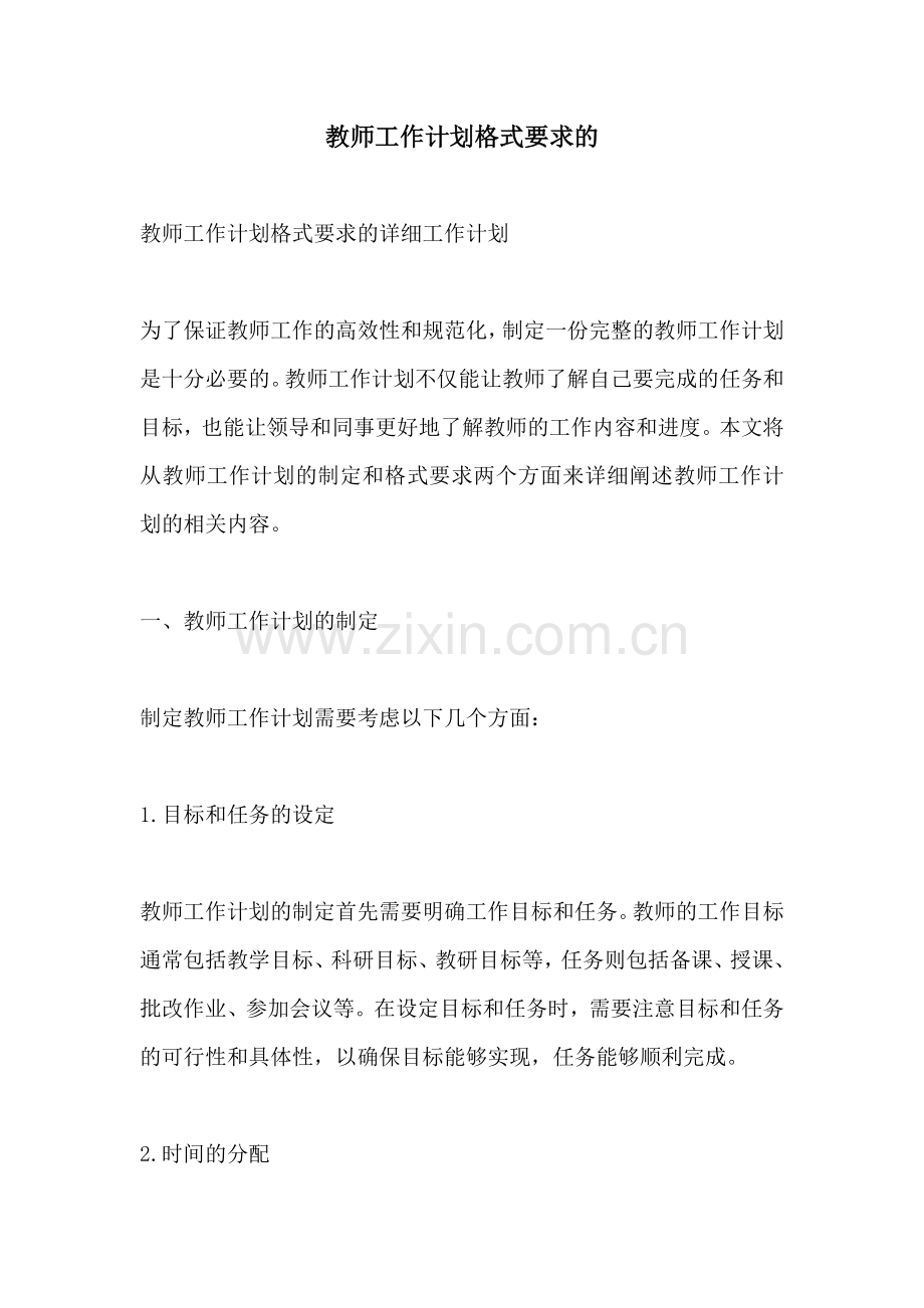 教师工作计划格式要求的.docx_第1页