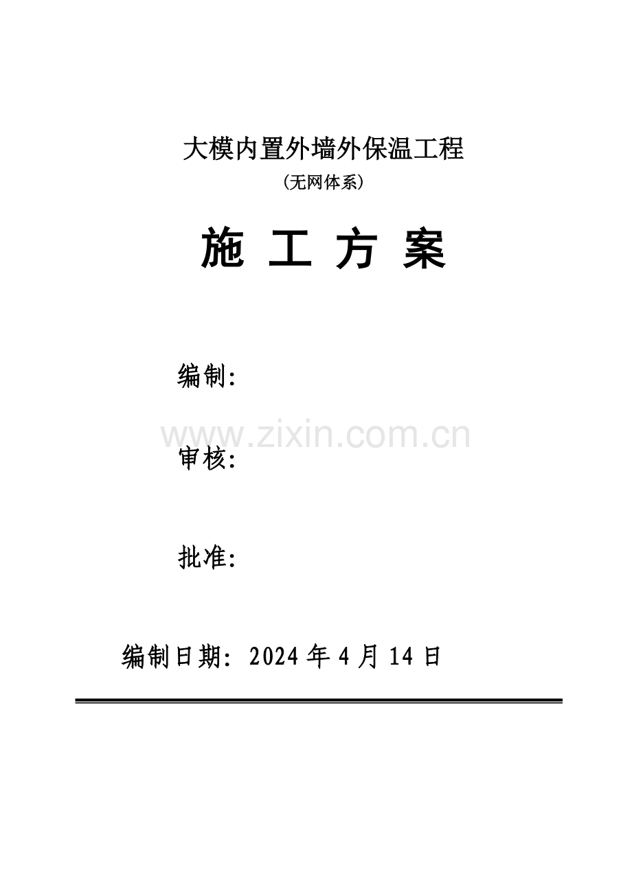 大模内置外墙外保温工程施工方案无网体系、做法详图.docx_第1页