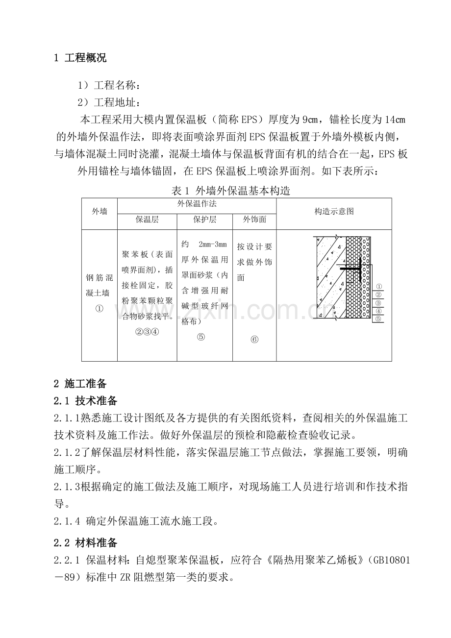 大模内置外墙外保温工程施工方案无网体系、做法详图.docx_第3页