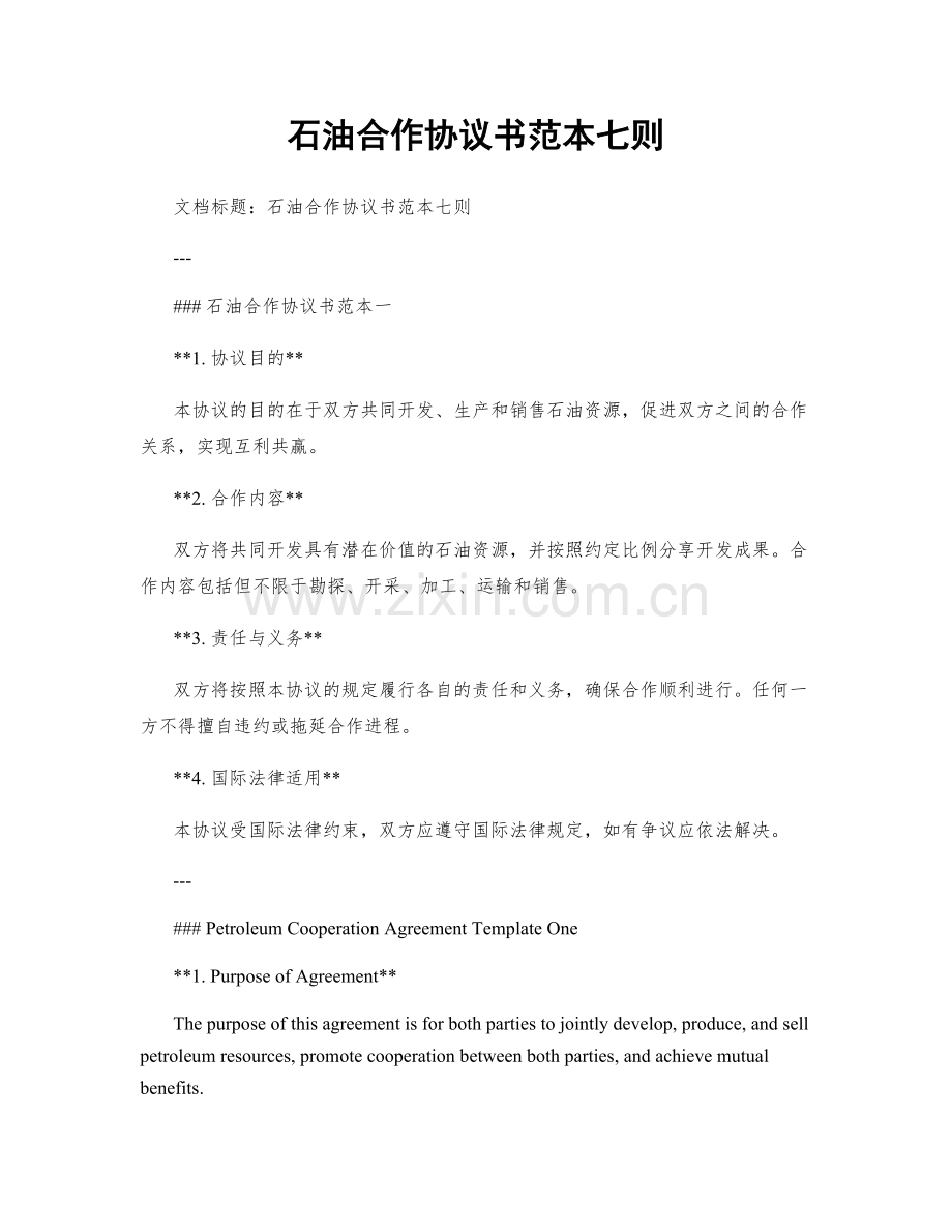 石油合作协议书范本七则.docx_第1页