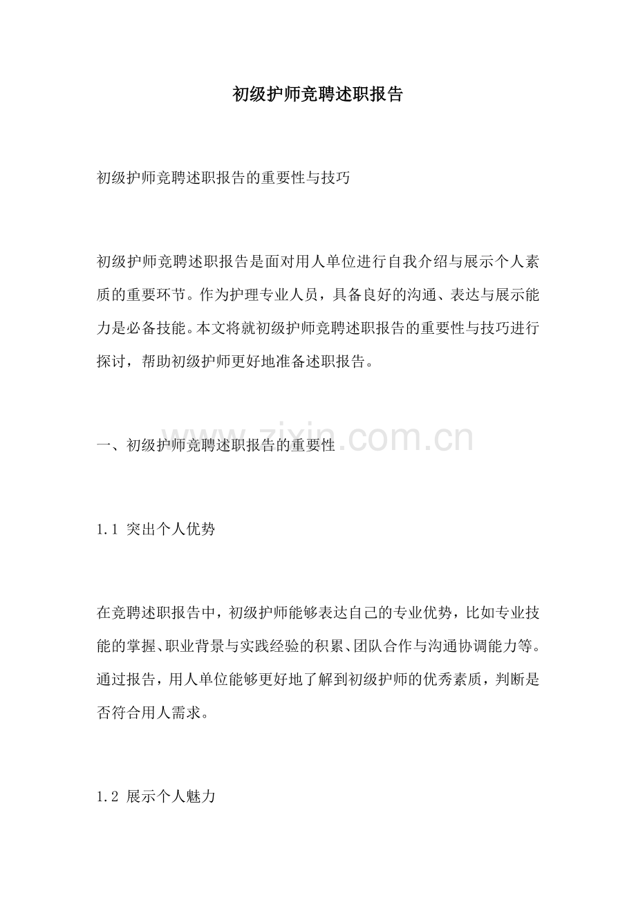 初级护师竞聘述职报告.docx_第1页