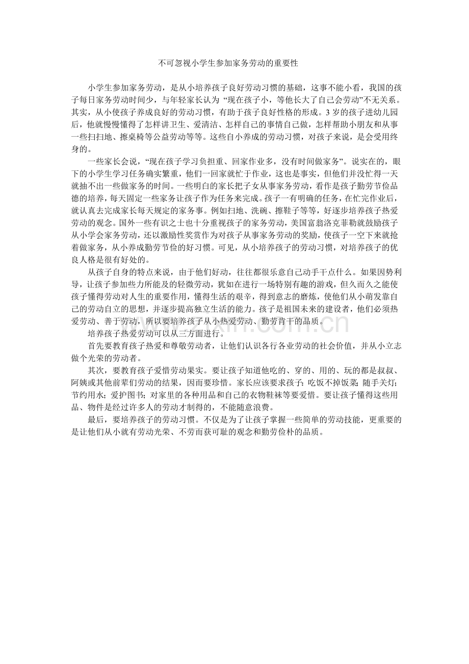 不可忽视小学生参加家务劳动的重要性.doc_第1页