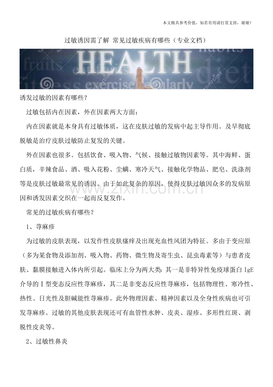 过敏诱因需了解-常见过敏疾病有哪些.doc_第1页