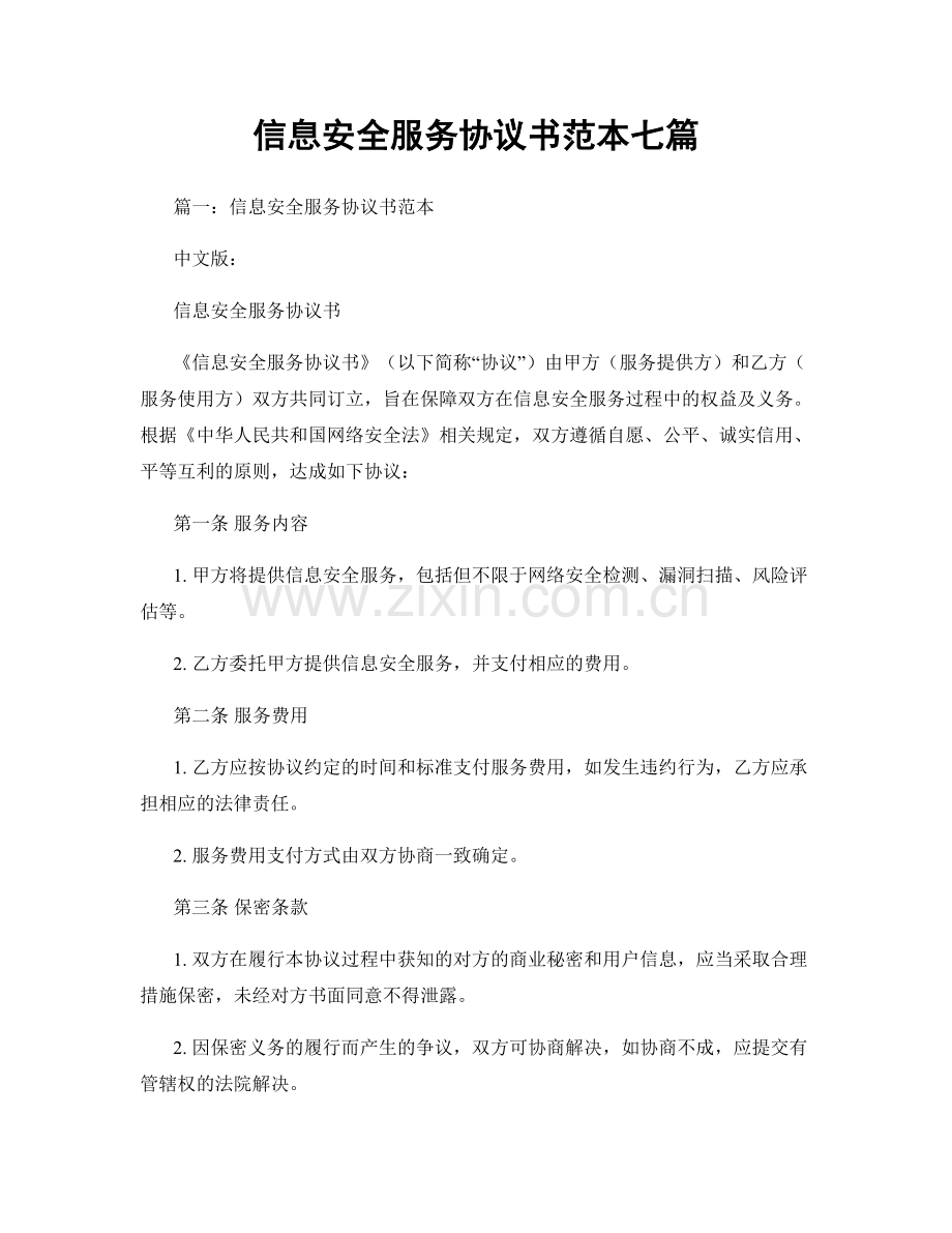 信息安全服务协议书范本七篇.docx_第1页