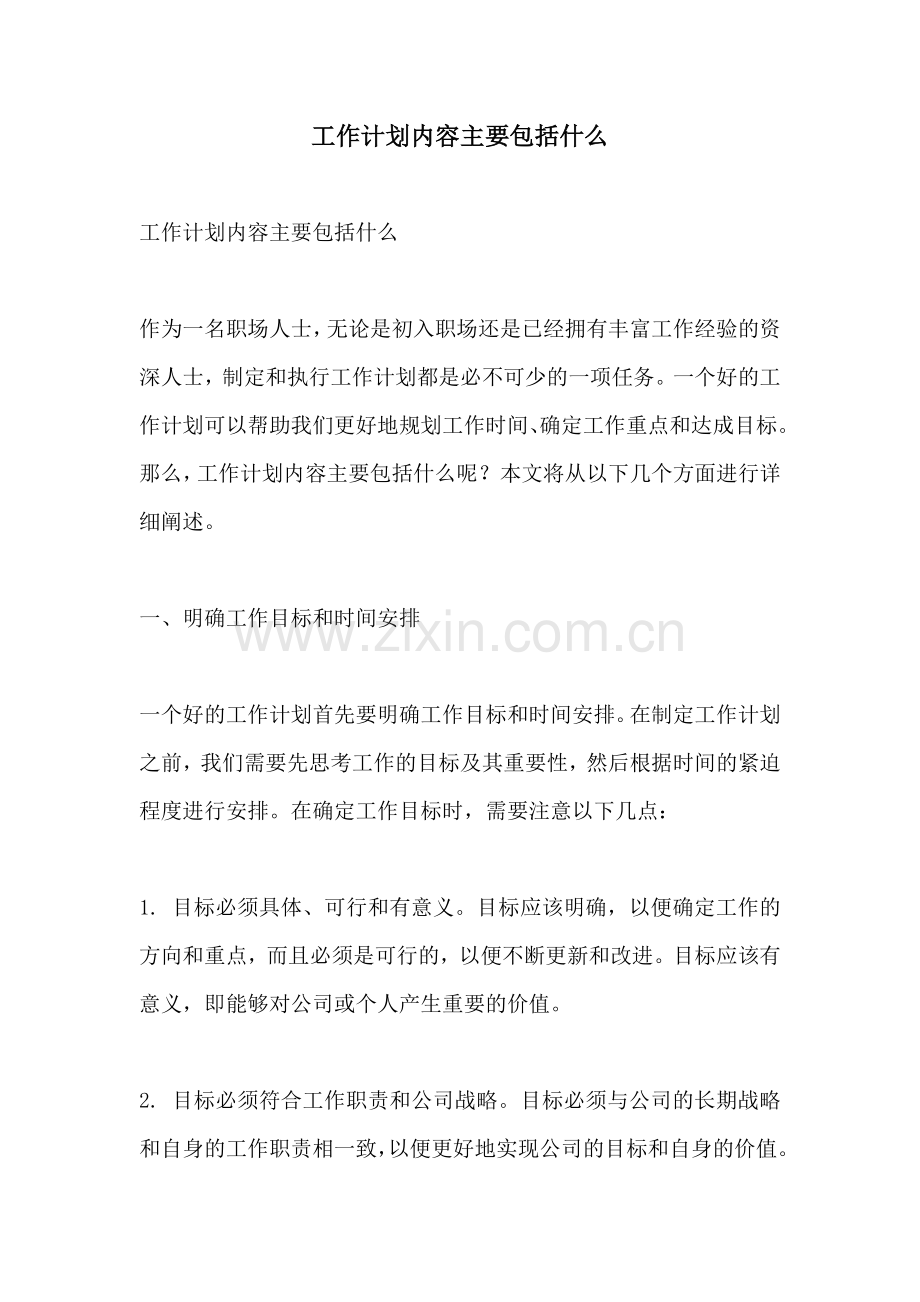 工作计划内容主要包括什么.docx_第1页