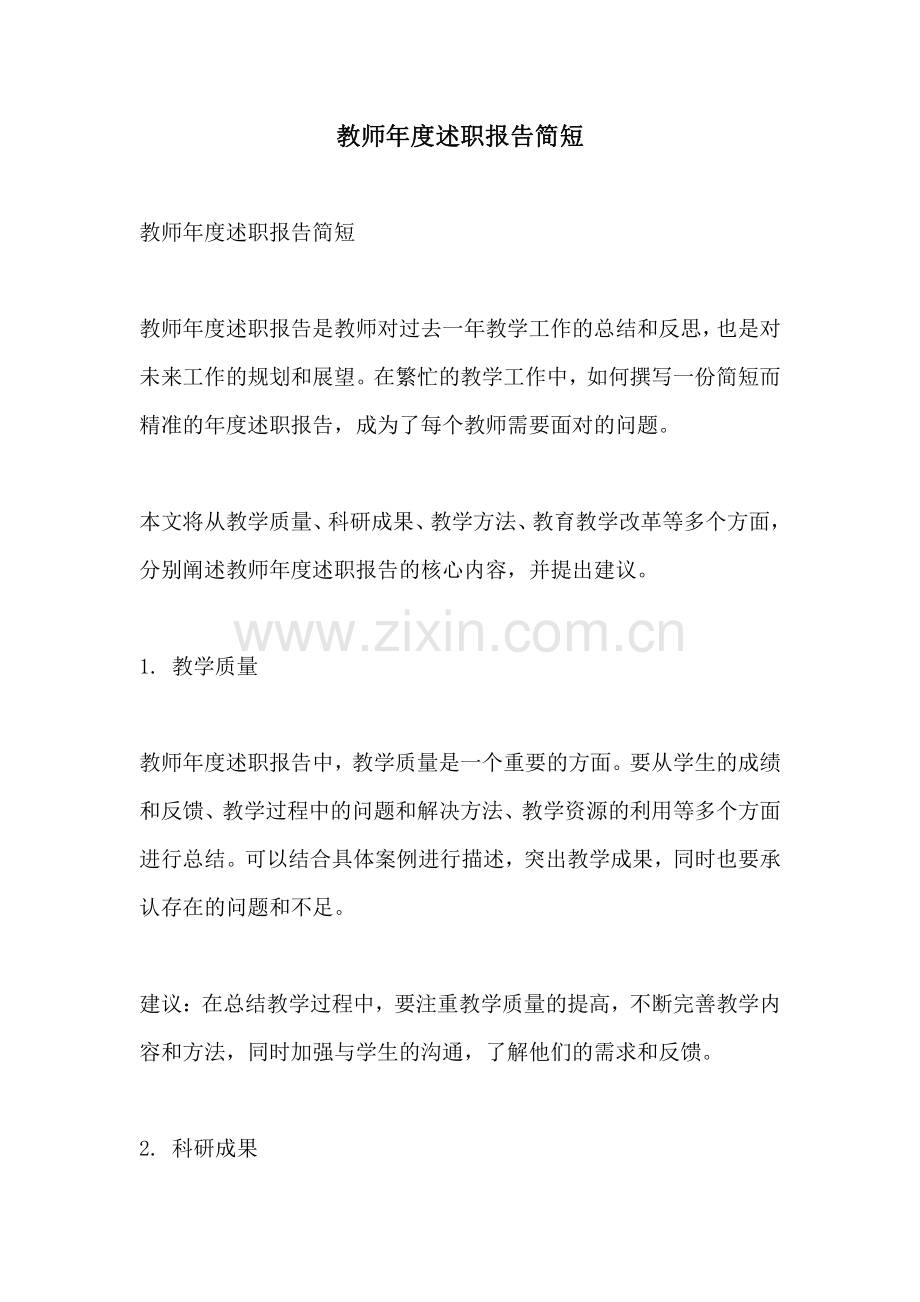 教师年度述职报告简短.pdf_第1页