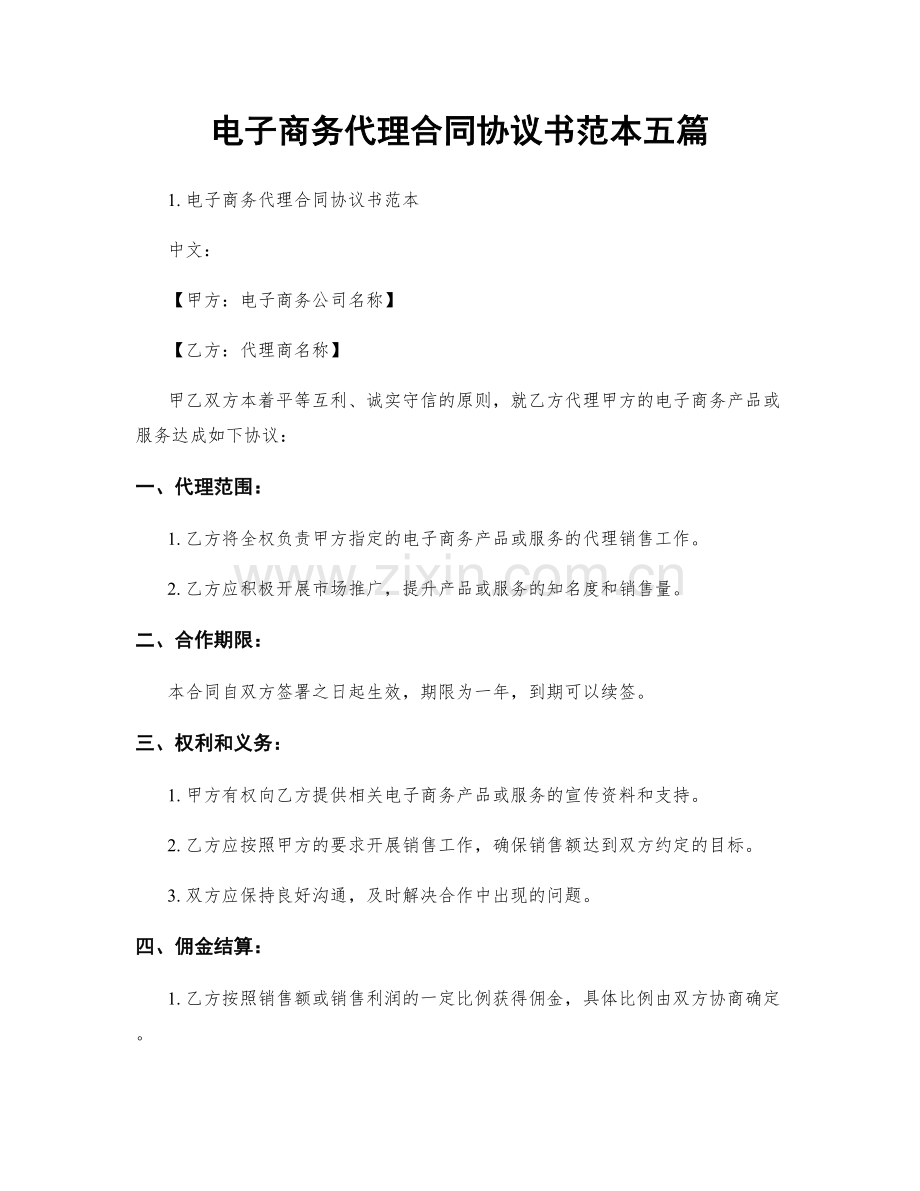 电子商务代理合同协议书范本五篇.docx_第1页