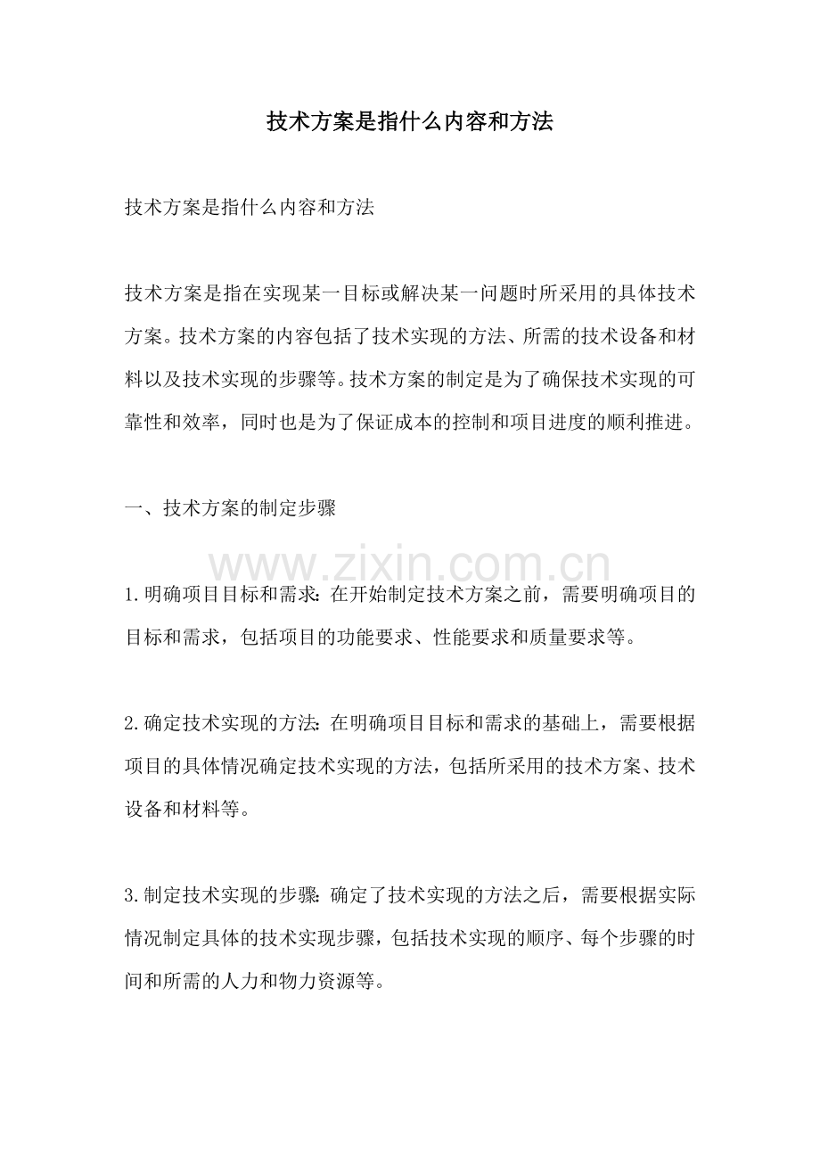 技术方案是指什么内容和方法.docx_第1页