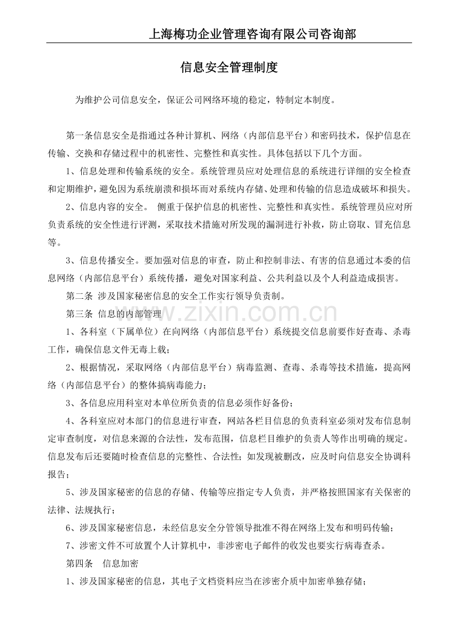 信息安全管理制度汇编.doc_第2页