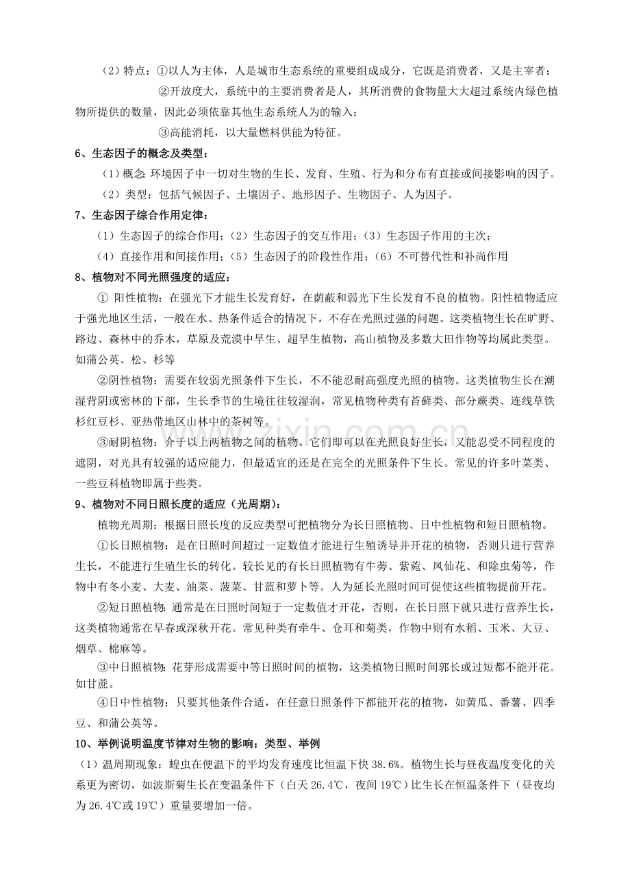 《普通生态学》复习提纲模板.doc_第2页