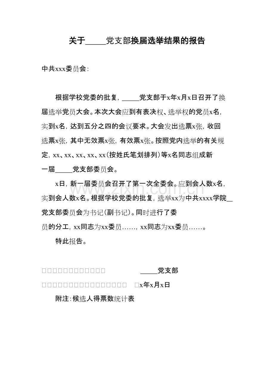 关于党支部换届选举结果的报告(模板).pdf_第1页