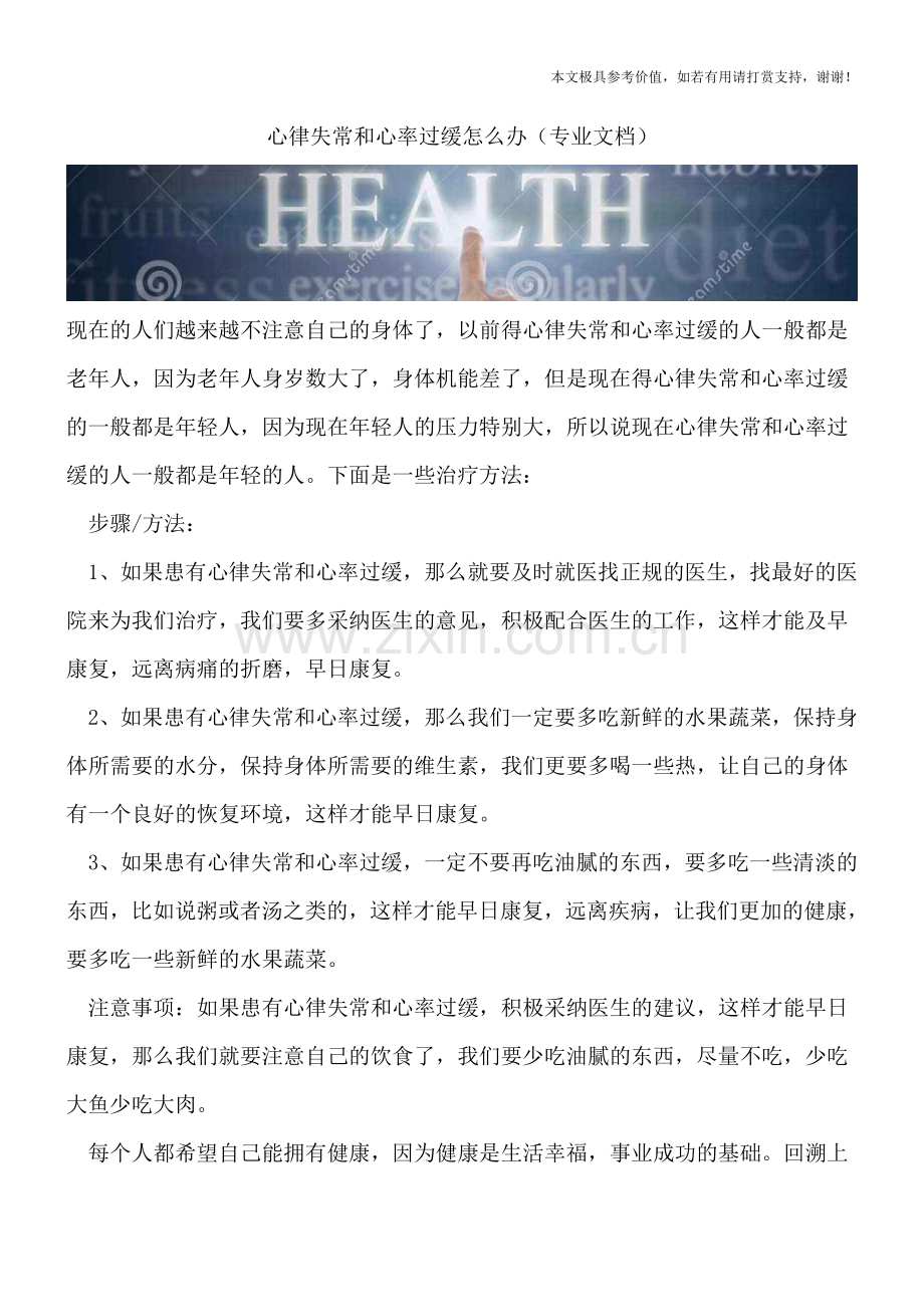 心律失常和心率过缓怎么办.doc_第1页