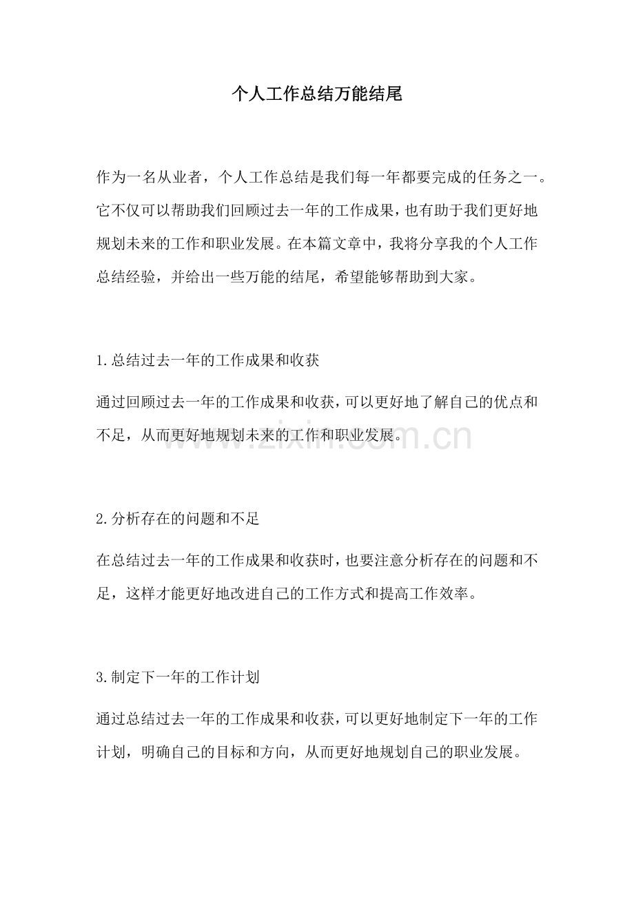 个人工作总结万能结尾.docx_第1页