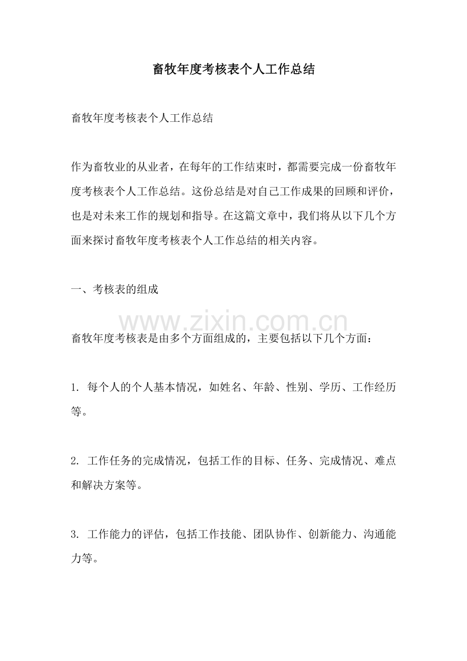 畜牧年度考核表个人工作总结.pdf_第1页