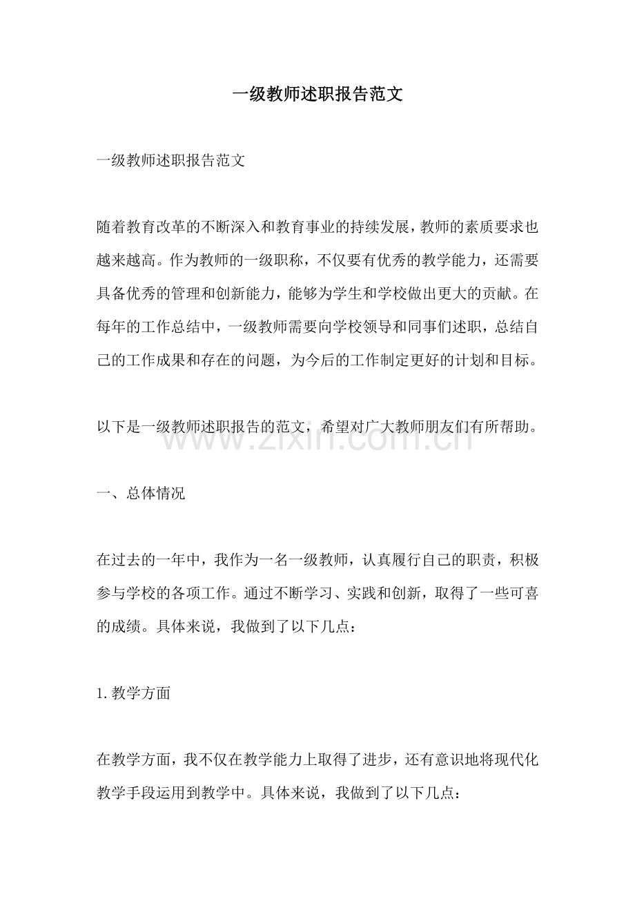 一级教师述职报告范文.pdf_第1页