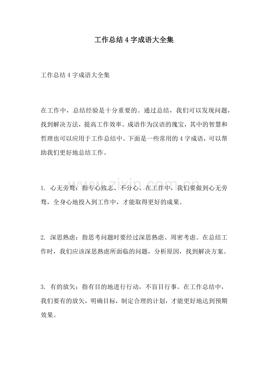 工作总结4字成语大全集.docx_第1页