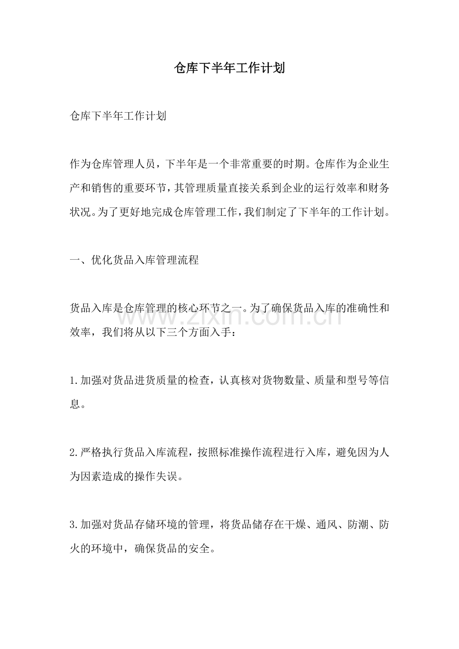 仓库下半年工作计划.docx_第1页