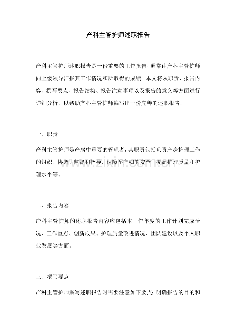 产科主管护师述职报告.docx_第1页