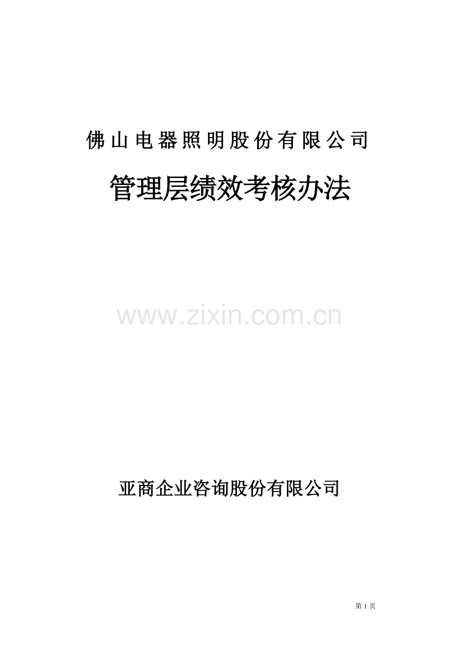 咨询报告亚商咨询佛山电器照明股份有限公司管理层绩效考核办法.doc_第1页