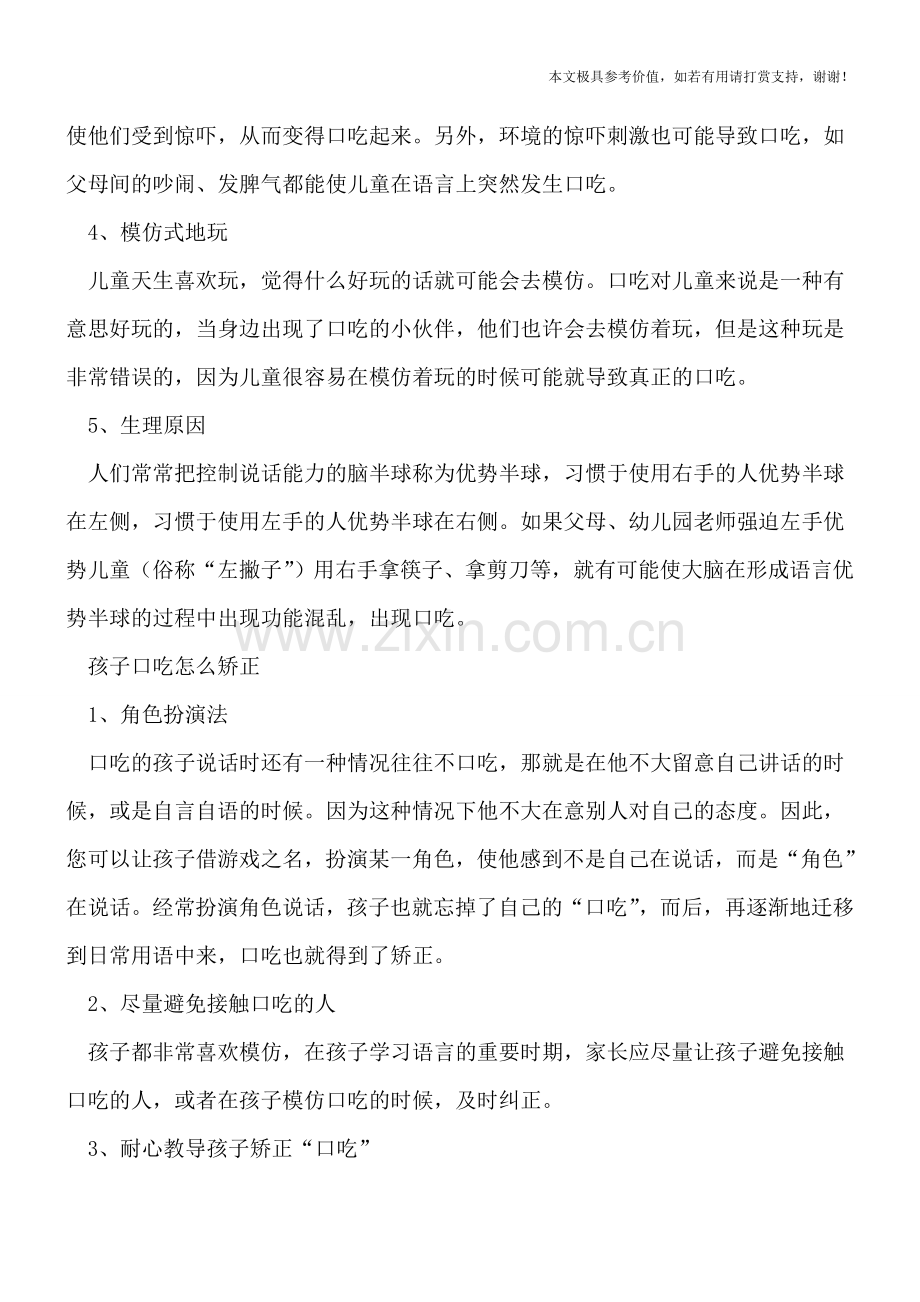 孩子说话口吃原因-家长应如何帮助矫正.doc_第2页