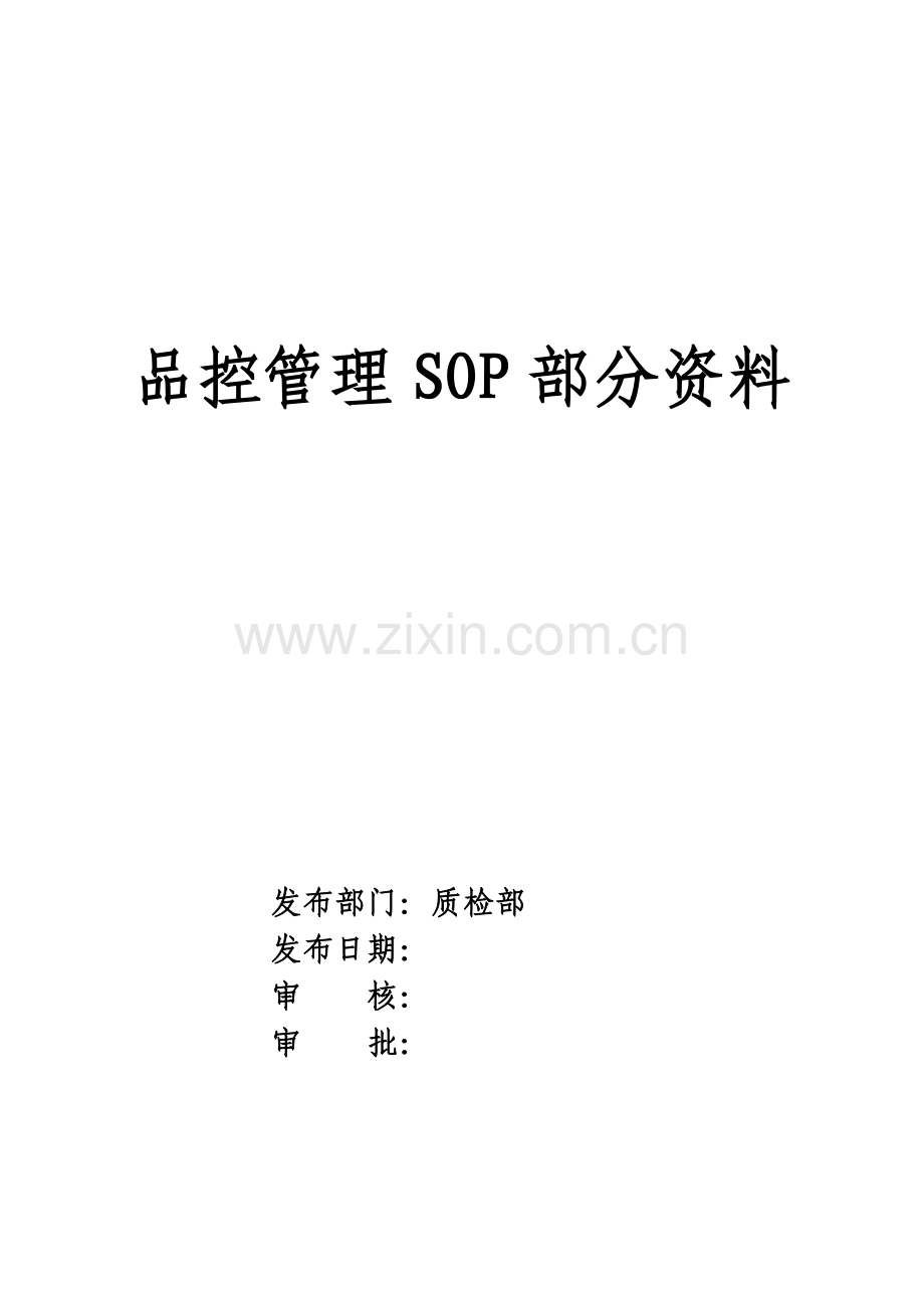 品控管理SOP部分资料.doc_第1页