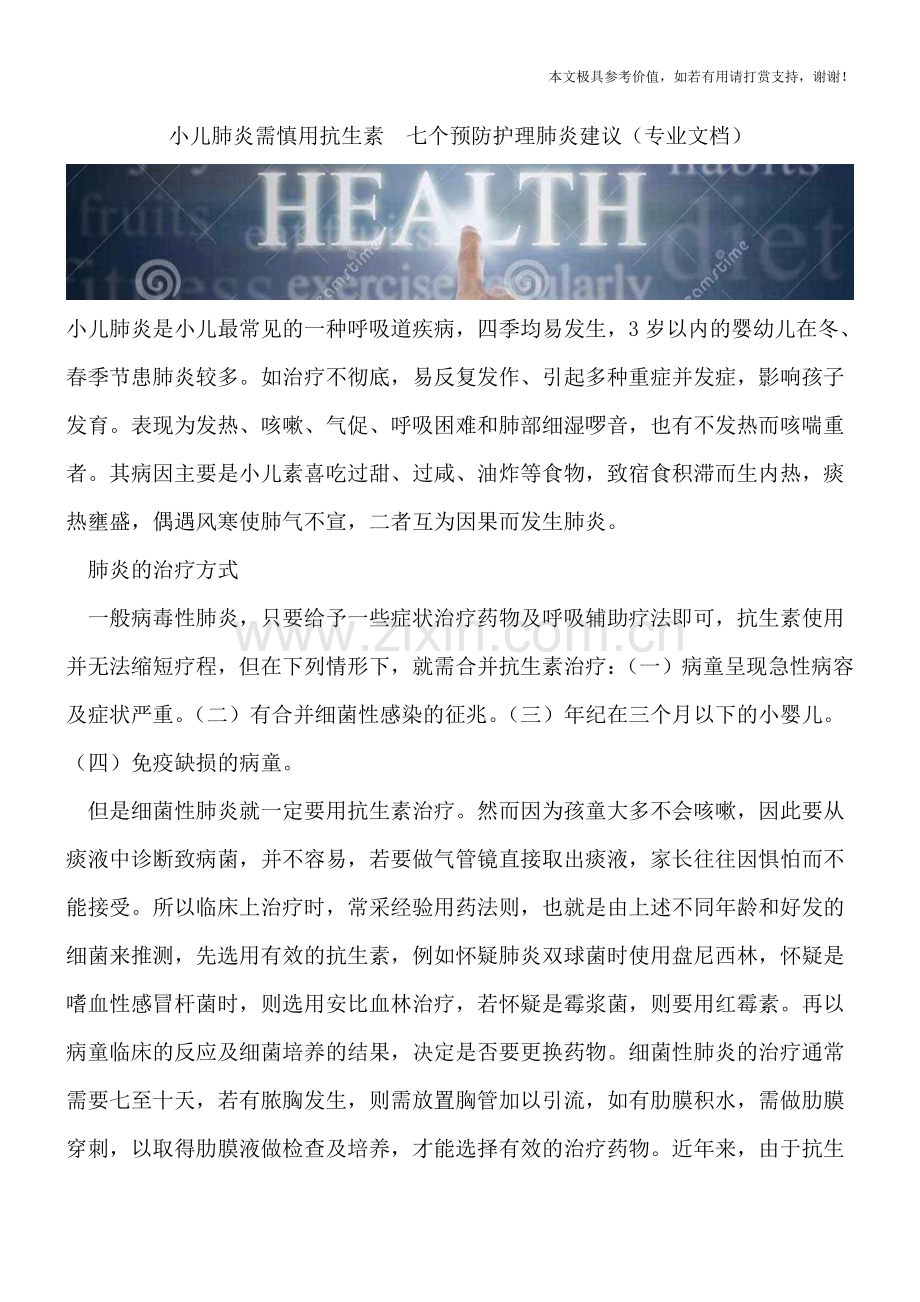 小儿肺炎需慎用抗生素--七个预防护理肺炎建议.doc_第1页